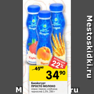 Акция - Биойогурт ПРОСТО МОЛОКО злаки; персик; клубника; чернослив 1,5%, 290 г