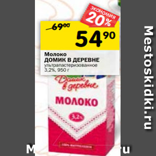 Акция - Молоко Домик в деревне у/пастеризованное 3,2%