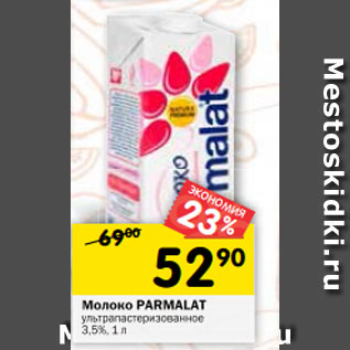 Акция - молоко PARMALAT ультрапастеризованное 3,5%