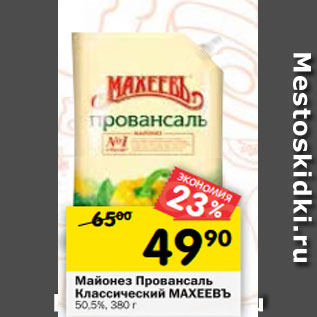 Акция - Майонез Провансаль Классический МАХЕЕВЪ 50,5%, 380 г