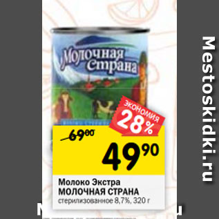 Акция - Молоко Экстра МОЛОЧНАЯ СТРАНА стерилизованное 8,7%, 320 г