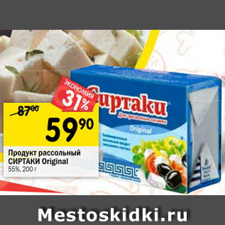 Акция - Продукт рассольный Сиртаки Original