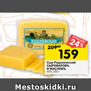 Акция - Сыр Радонежский СЫРОВАРОВЪ И МАСЛОВЪ 45%, 250 г