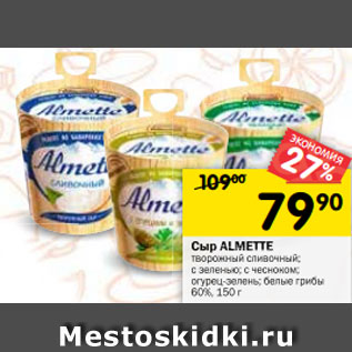 Акция - Сыр Альметте