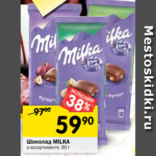 Акция - Шоколад Milka