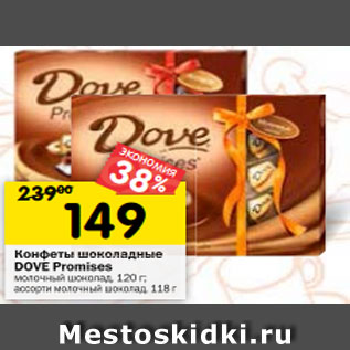 Акция - Конфеты шоколадные DOVE Promises