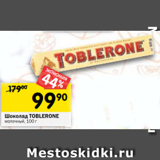 Акция - Шоколад Toblerone молочный