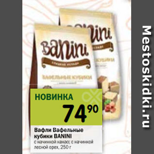 Акция - Вафли Вафельные кубики Banini