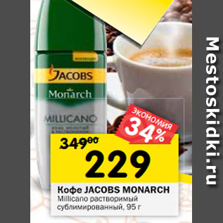 Акция - Кофе Jacobs Monarch Millicano растворимый сублимированный