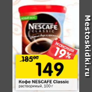 Акция - Кофе NESCAFE Classic растворимый, 100 г