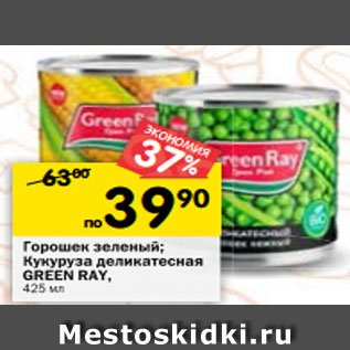 Акция - Горошек зеленый/Кукуруза деликатесная Green Ray