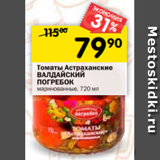 Акция - Томаты Астраханские ВАЛДАЙСКИЙ ПОГРЕБОК маринованные, 720 мл