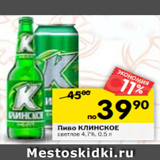 Акция - Пиво Клинское светлое 4,7%