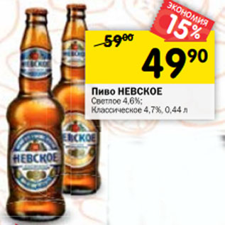Акция - Пиво НЕВСКОЕ Светлое 4,6%; Классическое 4,7%, 0,44 л