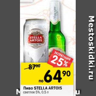 Акция - Пиво Stella Artois светлое 5%