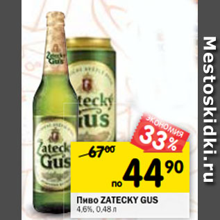 Акция - Пиво Zatecky Gus 4,6%