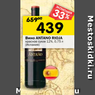 Акция - Вино Antano Rioja красное сухое 12%