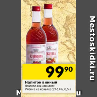 Акция - Напиток винный Клюква на коньяке/Рябина на коньяке 13-14%