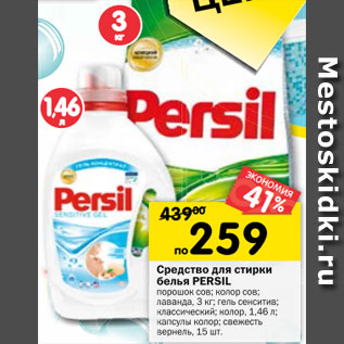 Акция - Средство для стирки белья Persil