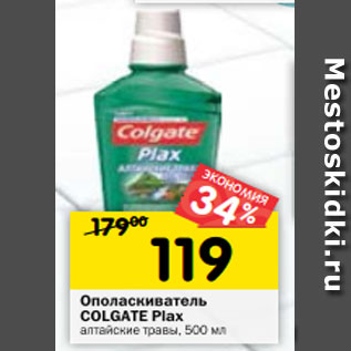 Акция - Ополаскиватель Colgate Plax