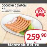 Selgros Акции - Сосиски с сыром 