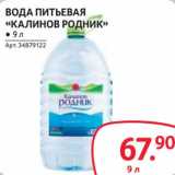 Магазин:Selgros,Скидка:Вода питьевая «Калинов родник» 