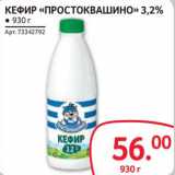 Магазин:Selgros,Скидка:Кефир «Простоквашино» 3,2%