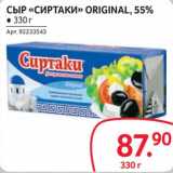 Selgros Акции - Сыр "Сиртаки" Original, 55%