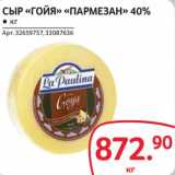 Магазин:Selgros,Скидка:Сыр «Гойя» «Пармезан» 40%
