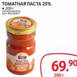 Selgros Акции - Томатная паста 25%