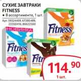 Магазин:Selgros,Скидка:Сухие завтраки Fitness 
