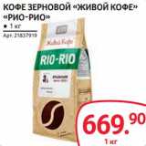 Магазин:Selgros,Скидка:Кофе зерновой «Живой кофе» «Рио-рио»