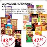 Магазин:Selgros,Скидка:Шоколад Alpen Gold 