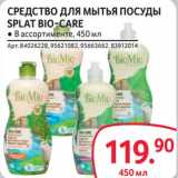 Selgros Акции - Средство для мытья посуды Splat Bio-Care 