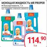 Selgros Акции - Моющая жидкость Mr Proper 