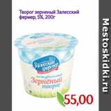 Монетка Акции - Творог зерненый Залесский
фермер, 5%, 200г