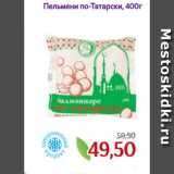 Магазин:Монетка,Скидка:Пельмени по-Татарски, 400г