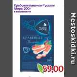 Магазин:Монетка,Скидка:Крабовое палочки Русское
Море, 200г 