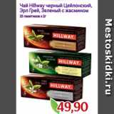 Магазин:Монетка,Скидка:Чай Hillway черный Цейлонский,
Эрл Грей, Зеленый с жасмином
25 пакетиков х 2г