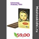 Монетка Акции - Шоколад 
Аленка, 100г