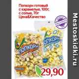 Монетка Акции - Попкорн готовый
с карамелью, 100г,
с солью, 70г
Цена&Качество