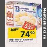 Магазин:Перекрёсток,Скидка:Вареники От Ильиной с творогом