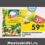 Магазин:Перекрёсток,Скидка:Овощи по-деревенски 4 сезона