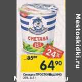 Магазин:Перекрёсток,Скидка:Сметана Простоквашино 25%