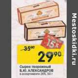 Магазин:Перекрёсток,Скидка:Сырок творожный Б.Ю. Александров 26%
