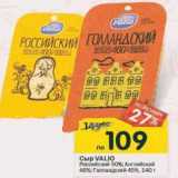 Магазин:Перекрёсток,Скидка:Сыр Valio Российский 50%/ Английский 48% /Голландский 45%