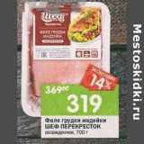 Магазин:Перекрёсток,Скидка:Филе грудки индейки Шеф Перекресток