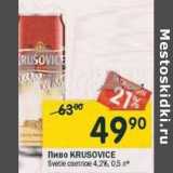 Магазин:Перекрёсток,Скидка:Пиво Krusovice Svetle светлое 4,2%