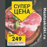 Магазин:Перекрёсток,Скидка:Окорок задний свиной 