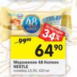 Магазин:Перекрёсток,Скидка:Мороженое 48 Копеек Nestle 